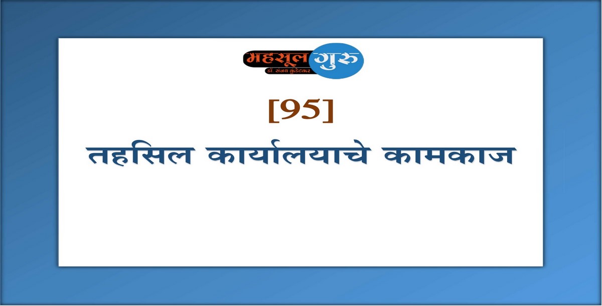 95. तहसिल कार्यालयाचे कामकाज