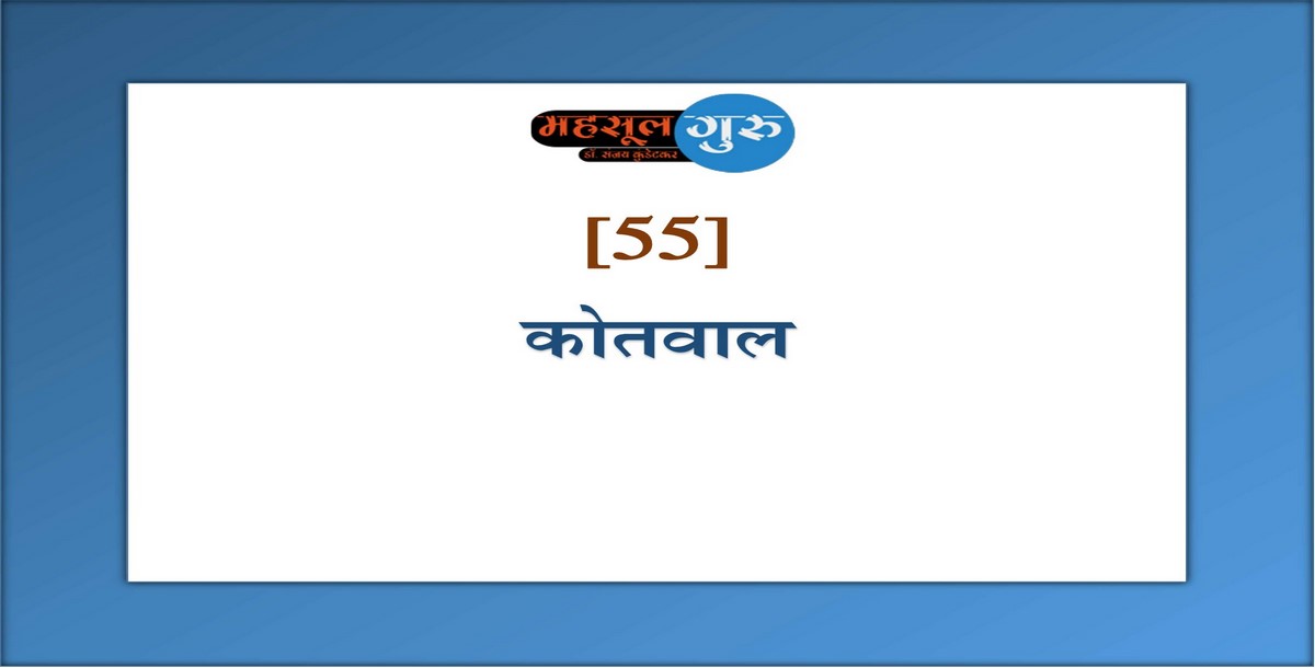55. कोतवाल