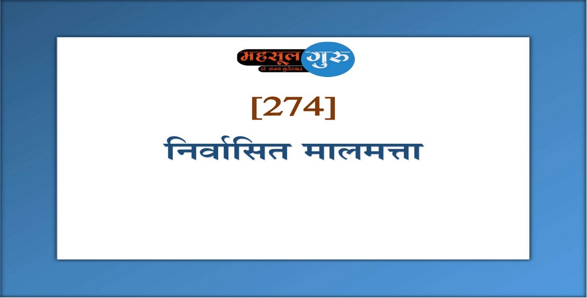 274. निर्वासित मालमत्ता