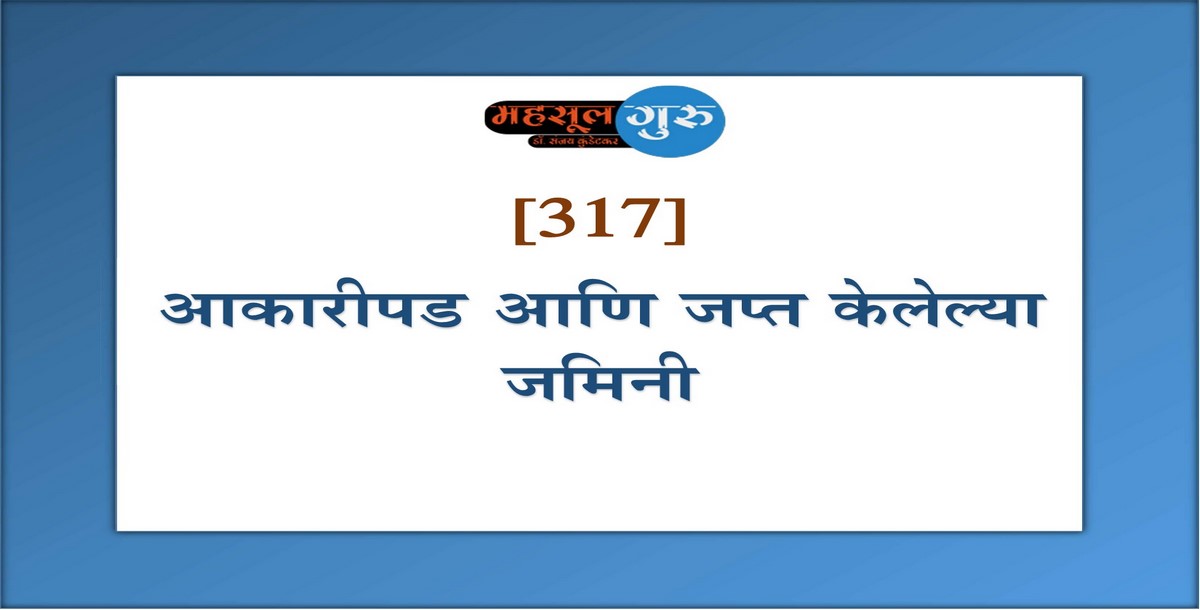 317. आकारीपड आणि जप्त केलेल्या जमिनी